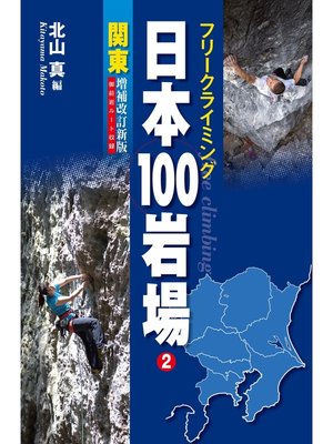 cover image of フリークライミング日本100岩場 2 関東 増補改訂新版 御前岩ルート収録